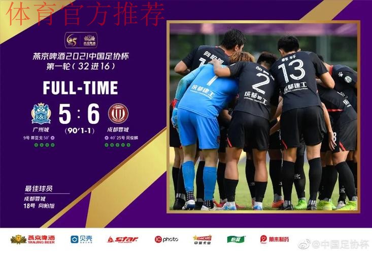 燕京啤酒2021中国足协杯首轮决出16强 4支中超球队爆冷出局 燕京啤酒2021中国足协杯首轮决出16强 4支中超球队爆冷出局